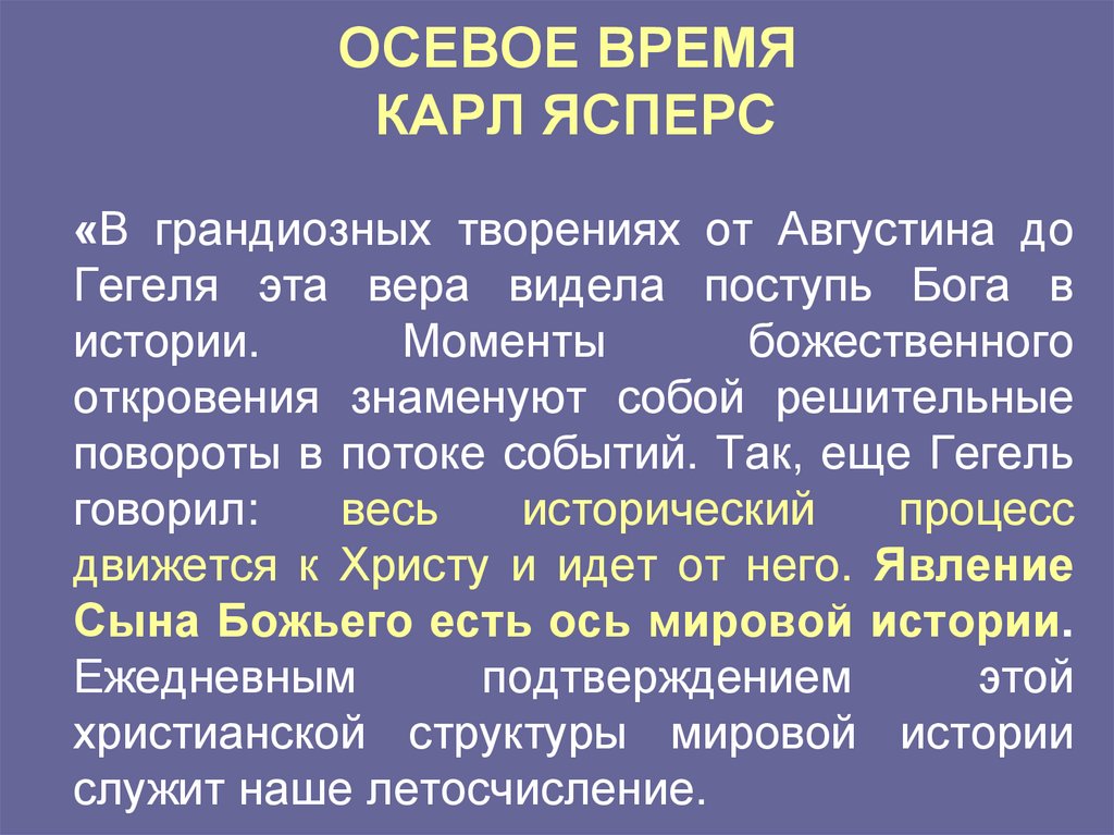 Какие периоды выделяет к ясперс рисуя схему мировой истории