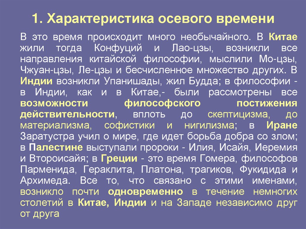 Характеристика оси. Осевое время характеристика. Образ осевого времени. Культура осевого времени. Осевая характеристика.