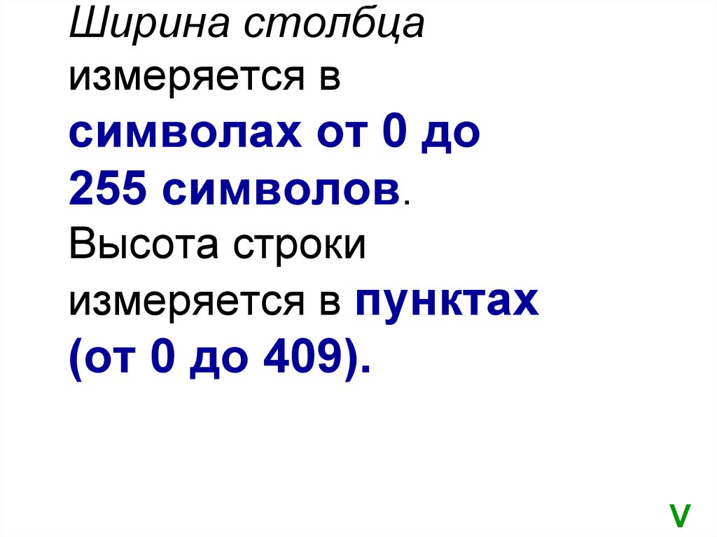 Высота строки символов. Ширина столбца в чем измеряется. Высота строки.