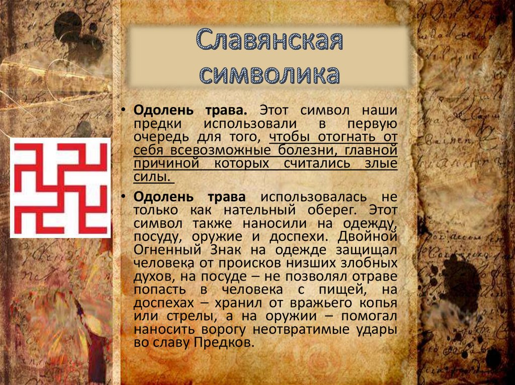 Славянская символика