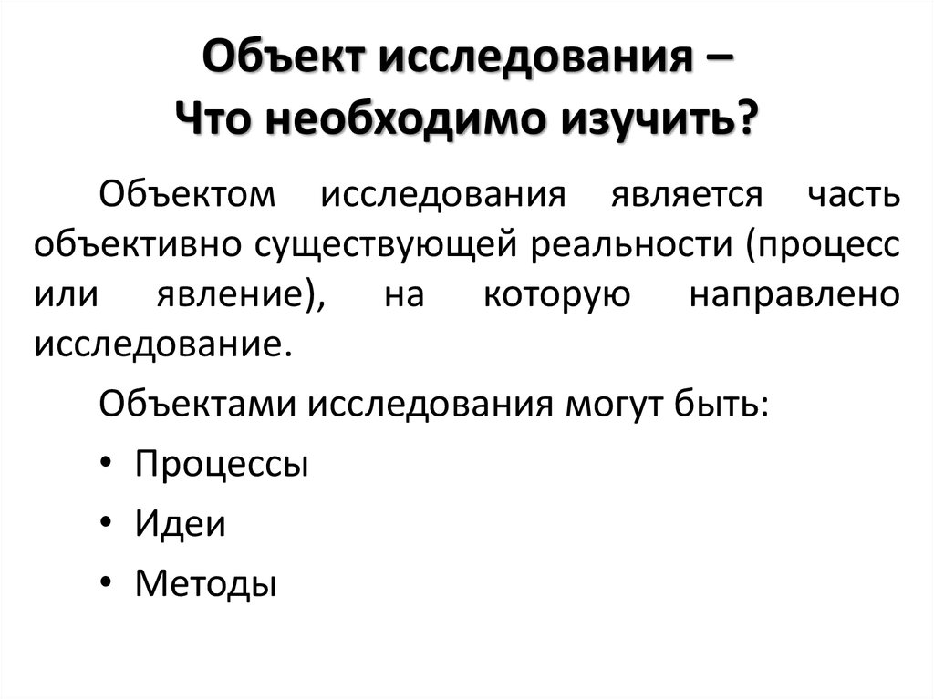 Исследование объектов познания. Объект и предмет исследования в туризме. Объект исследования туризм. Предмет исследования и объект исследования туризм. Объект исследования (что прислано).