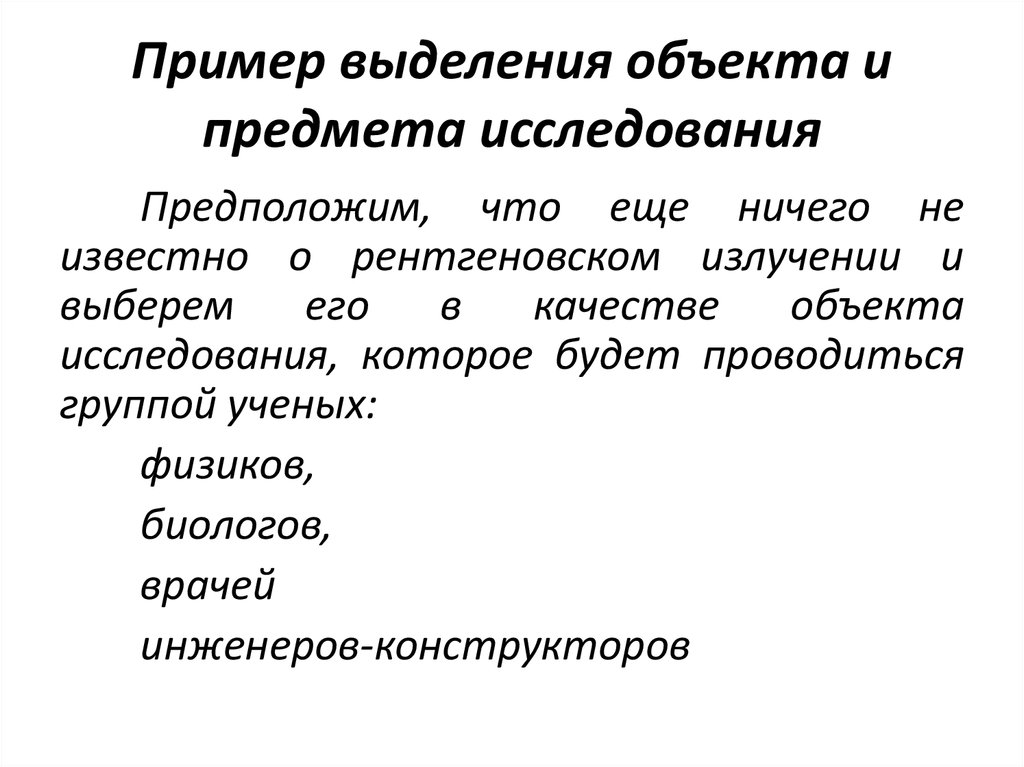 Объект разработки. Пример выделения объекта и предмета исследования. Структурные выделения примеры. Пример выделения организаций.