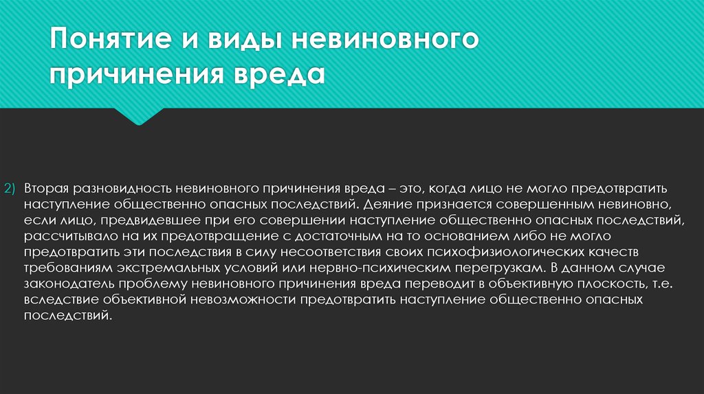 Возможность наступления общественно опасных последствий. Разновидности невиновного причинения вреда. Невиновное причинение вреда формы. Понятия и виды невиновного вреда. Отличие небрежности от невиновного причинения вреда.