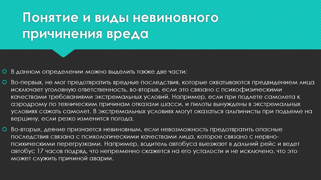 Казус в праве. Виды невиновного причинения вреда. Понятие невиновного причинения вреда.. Невиновное причинение вреда в уголовном праве. Уголовно-правовые последствия невиновного причинения вреда..