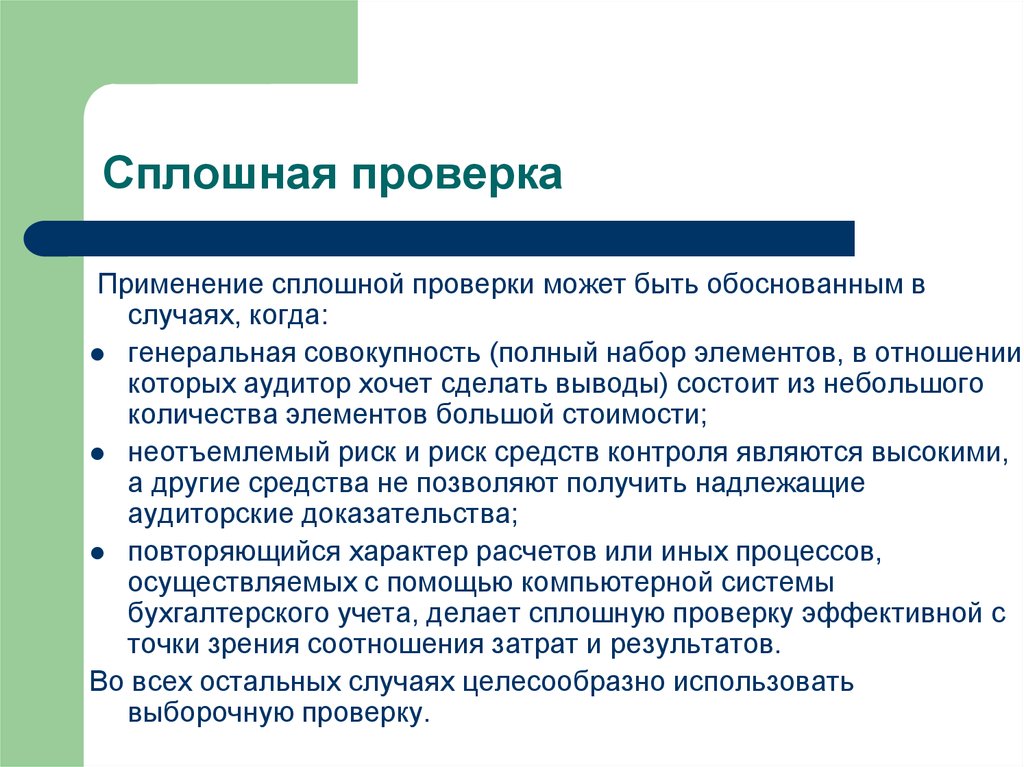 Проверить использовать. Сплошная проверка применяется. Сплошная ревизия это. Сплошная проверка в аудите. Сплошной метод проверки это.