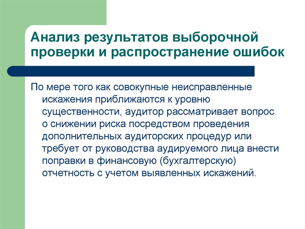 Проведение выборочного обследования. Оценка результатов выборочного исследования. Распространение выборочных результатов. Искажения в аудите. Виды выборочной проверки.