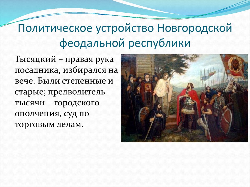 Политических новгородских землях. Политическое устройство Новгорода. Тысяцкий в Новгородской феодальной Республике. Политическое устройство Новгородской Республики. Полит устройство Новгородской Республики.