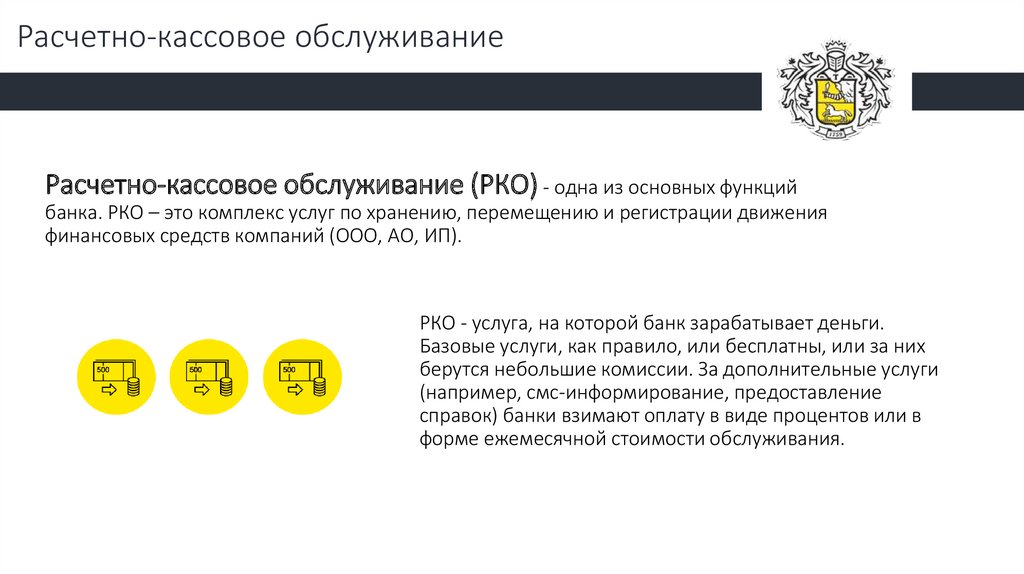 Что означает инвестиция в тинькофф. РКО тинькофф. Расчетно-кассовое обслуживание тинькофф. Тинькофф бизнес. Функции тинькофф банка.