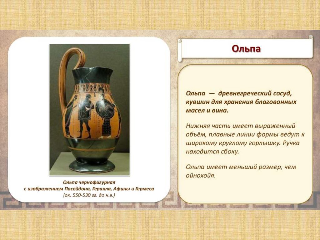 Как называли сосуд с двумя ручками древние. Ольпа сосуд древней Греции. Греческая керамика сообщение. Кувшин древней Греции. Сосуды древней Греции.