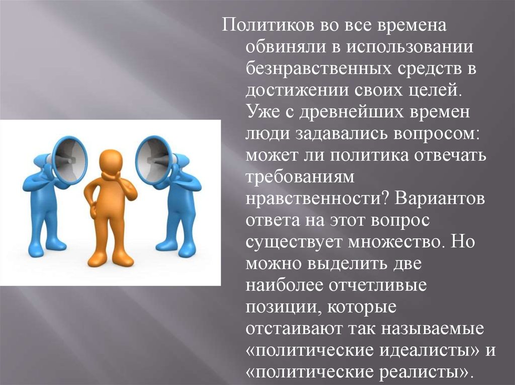 Безнравственный 24 глава. Безнравственный человек. Может ли политика быть нравственной. Безнравственная личность. Какого человека можно назвать безнравственным.