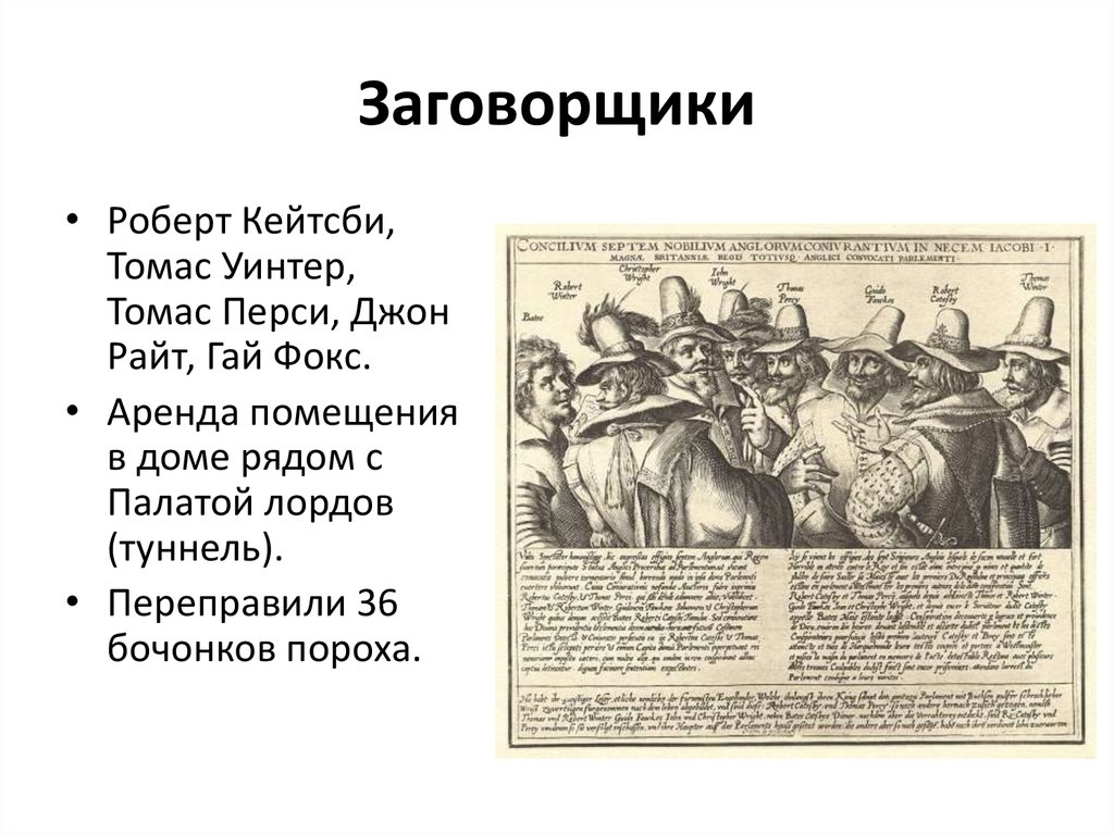 Заговорщики