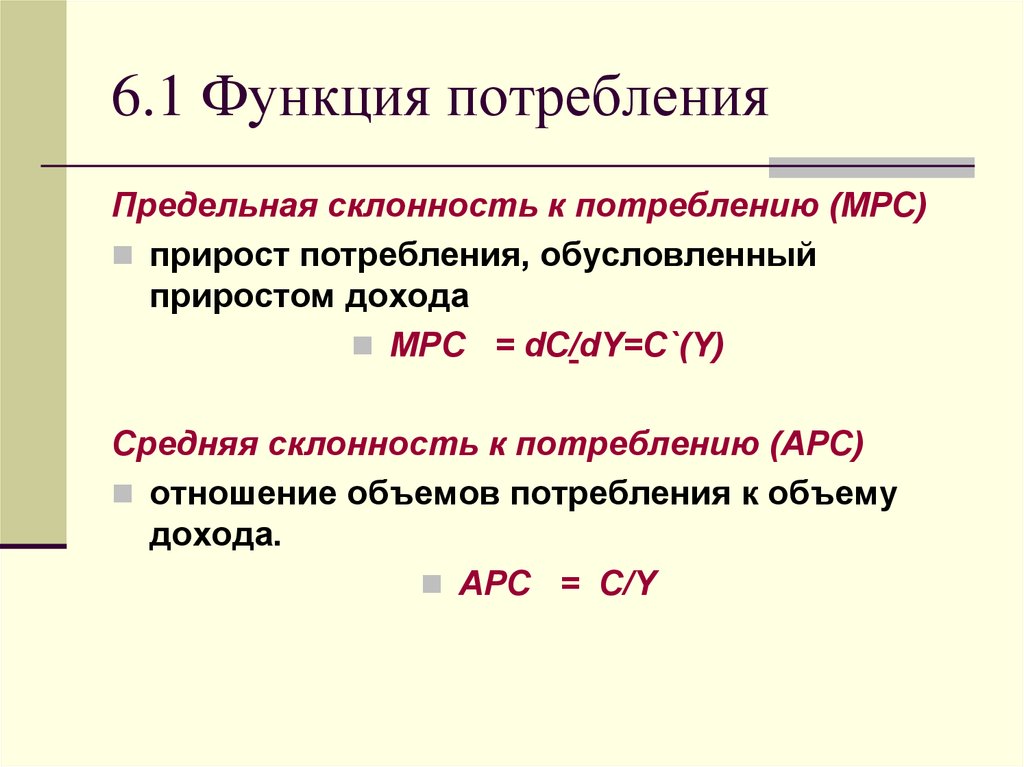 Отношение прироста сбережения к приросту дохода. Средняя склонность к потреблению. Предельная склонность к потреблению. Предельная склонность к потреблению и сбережению. MPC предельная склонность к потреблению.