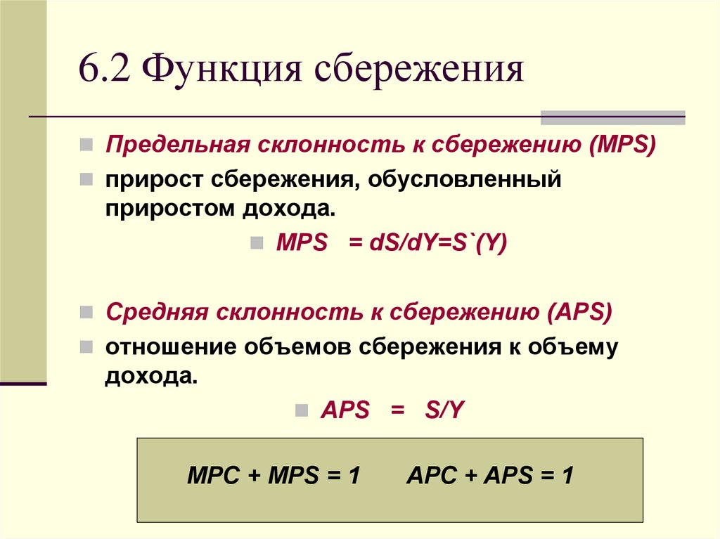 Склонность к сбережению формула