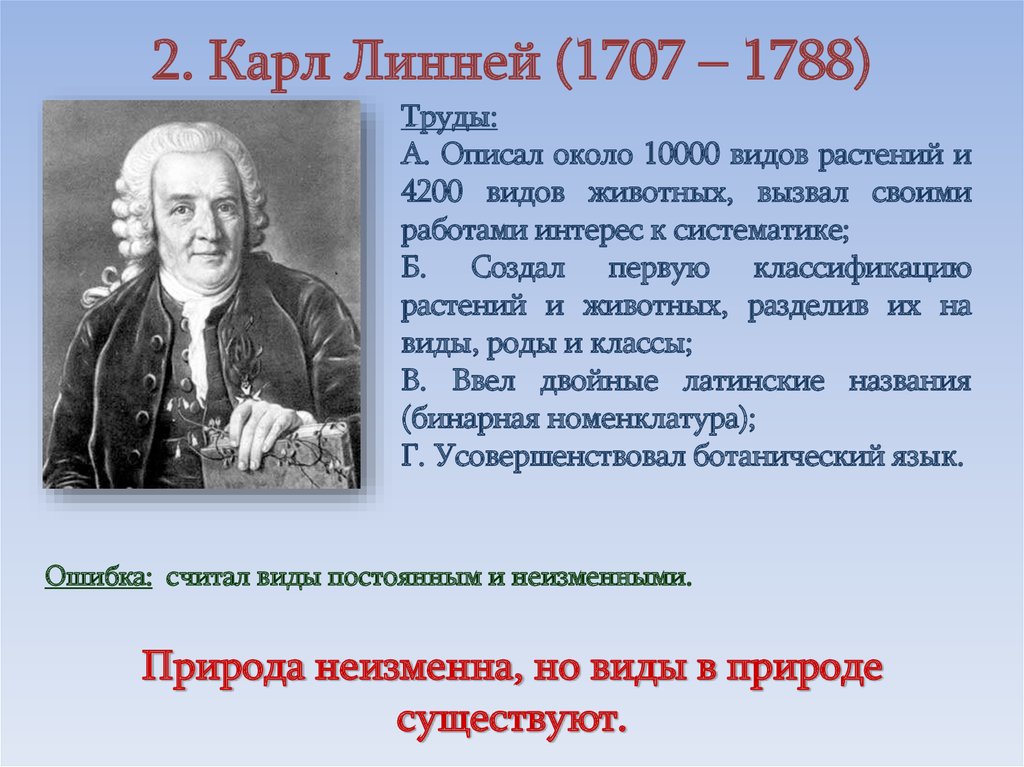 Ученый линней вклад в биологию. Карл Линней (1707-1778). Линней вклад в биологию. Карл Линней вклад в биологию. Линней вклад в науку.