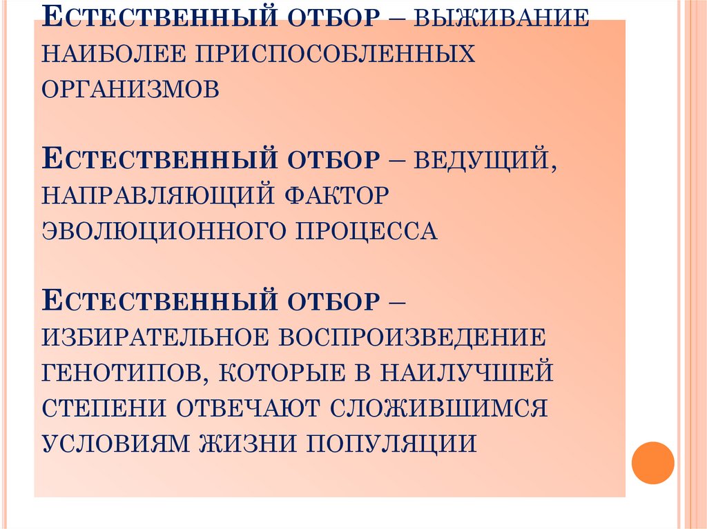 Направляющим фактором. Естественный отбор на выживание:. Естественный отбор это избирательное. Естественный отбор это выживание наиболее. Естественный отбор избирательное воспроизведение.