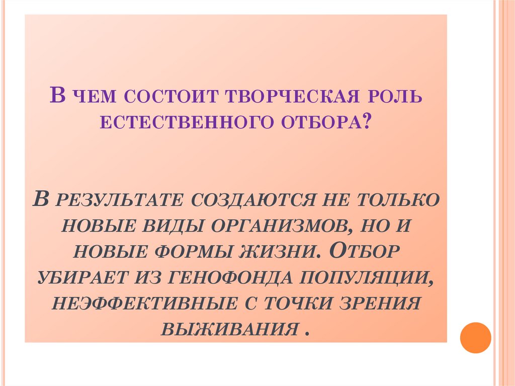 Естественно состоять. Творческая роль естественного отбора в эволюции. В чем состоит роль естественного отбора. В чем заключается творческая роль отбора. В чем заключается творческая роль естественного отбора.