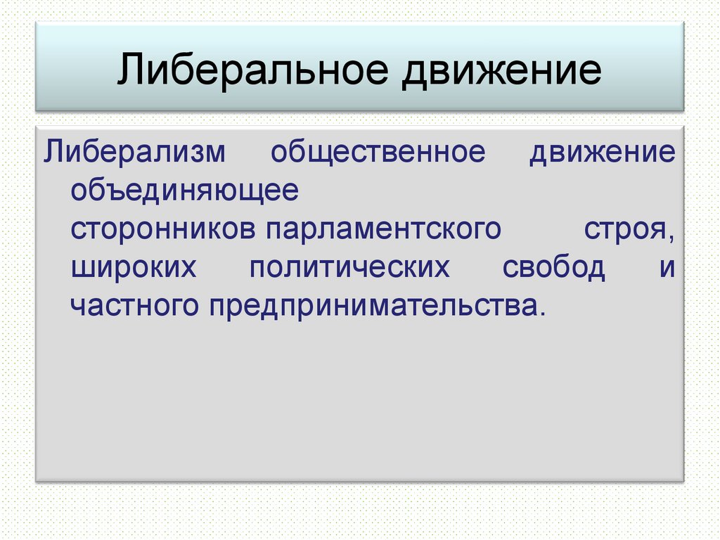 Общественные движения второй половины 19 века презентация