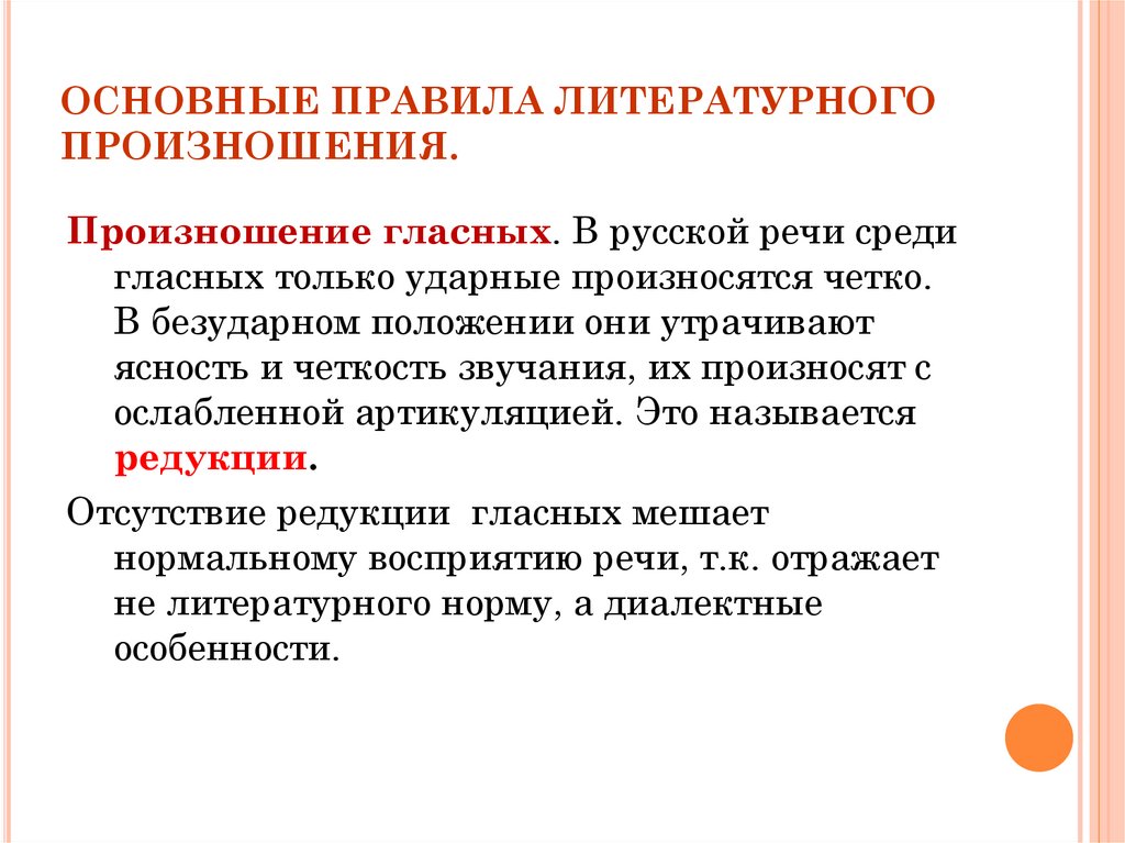 Согласно общим правилам. Основные нормы русского литературного произношения. Основные правила литературного произношения. Правила русского литературного произношения. Нормы современного литературного произношения.