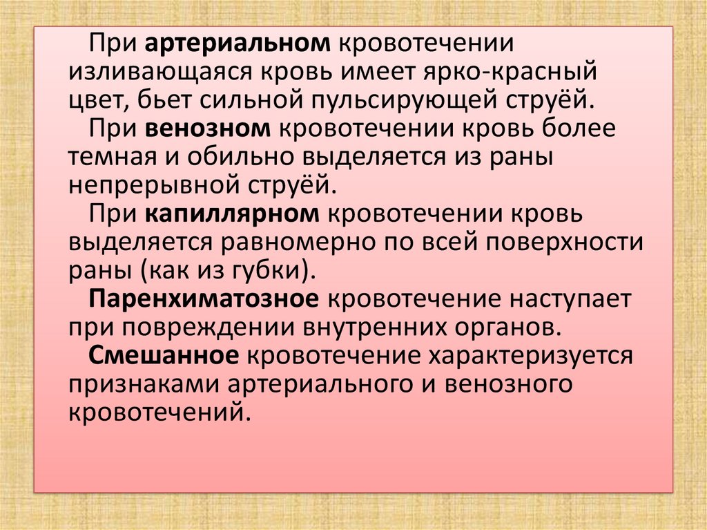 Помощь при смешанном кровотечении. Смешанное кровотечение характеризуется. При артериальном кровотечении изливающаяся кровь…. Препараты при венозном кровотечении. Цвет крови при артериальном кровотечении.