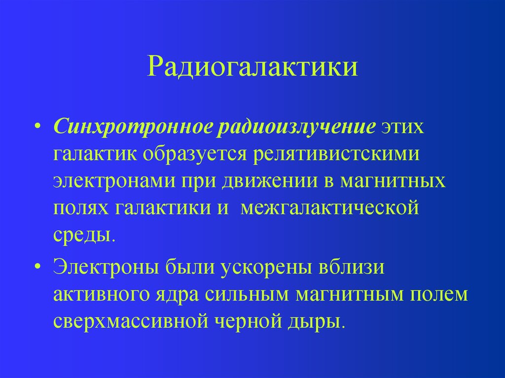 Исследование радиогалактик проект