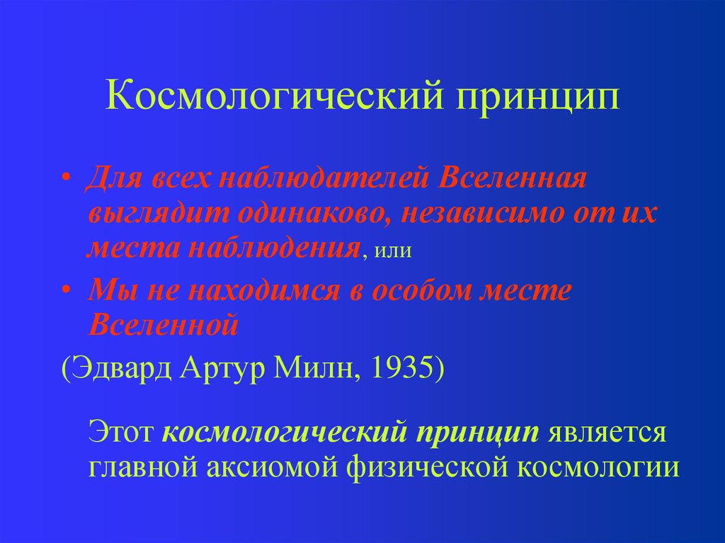 Основы современной космологии презентация