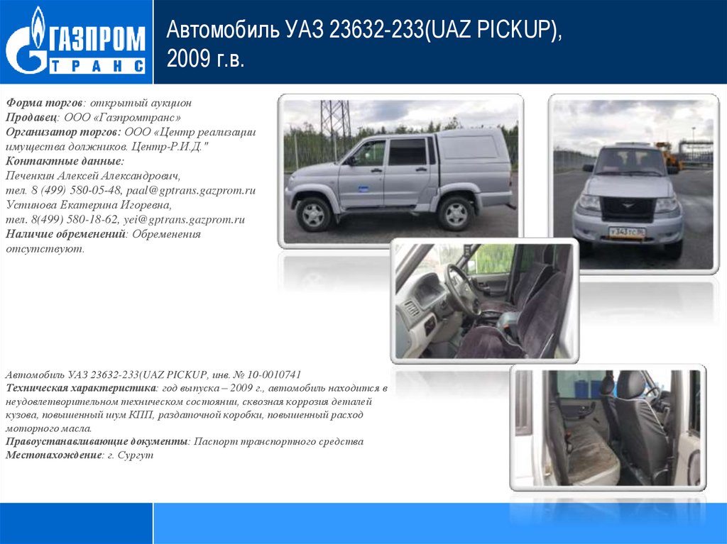 Автомобиль УАЗ 23632-233(UAZ PICKUP), 2009 г.в.