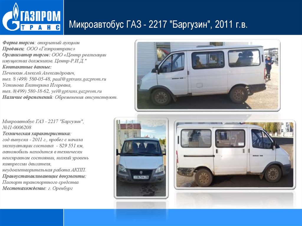 Микроавтобус ГАЗ - 2217 "Баргузин", 2011 г.в.