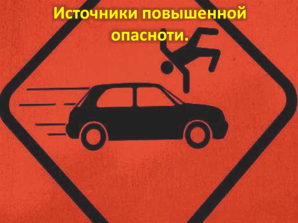 Опасное повышение. Автомобиль средство повышенной опасности. Источник повышенной опасности. Транспорт источник повышенной опасности. Машина это средство повышенной опасности.