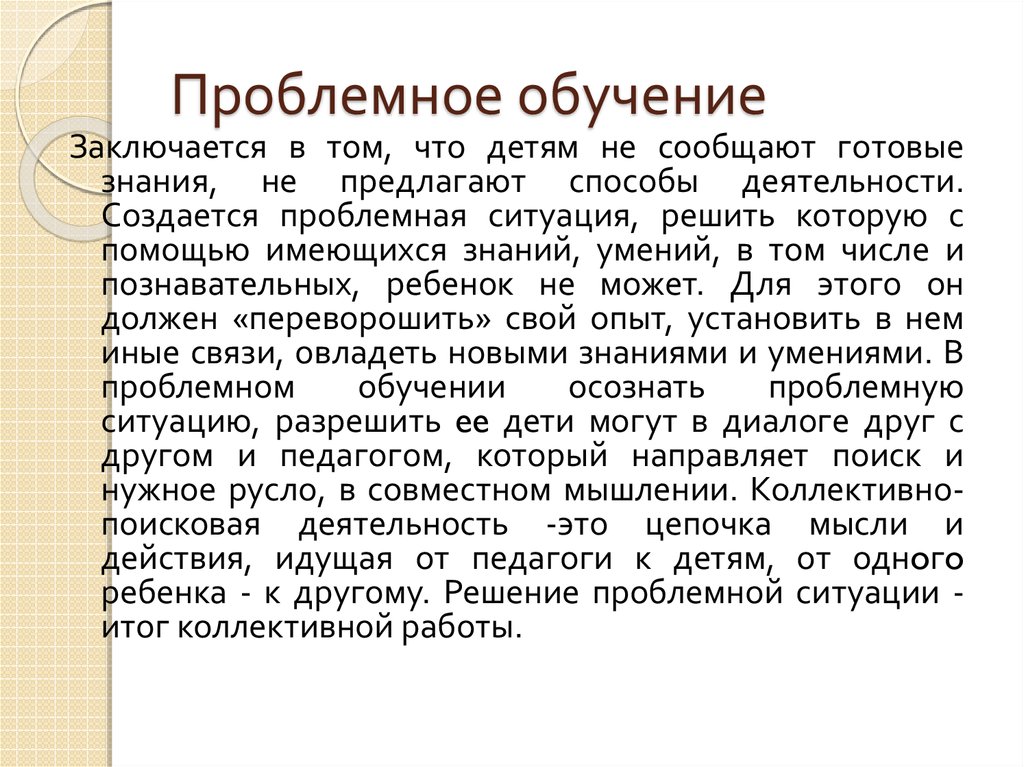 Обучения заключается. Проблемное обучение заключается.