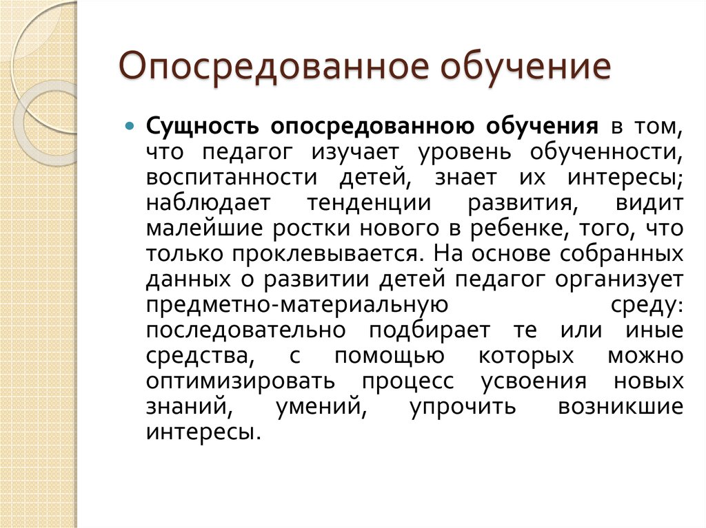 Опосредованный это. Опосредованное обучение дошкольников. Опосредованная форма обучения. Методы опосредованного обучения. Опосредованное обучение примеры.