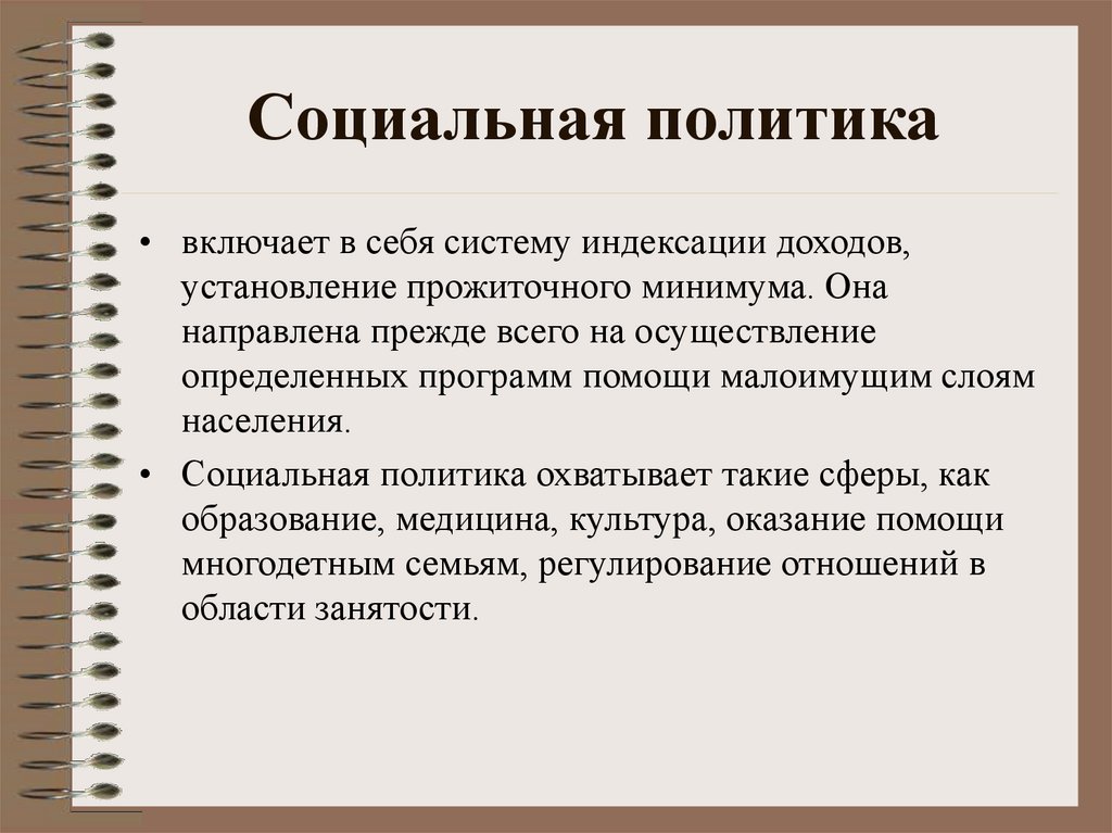 Соц политик. Социальная политика включает. Индексация доходов населения. Социальная политика включает в себя. Социальная роль индексации доходов.