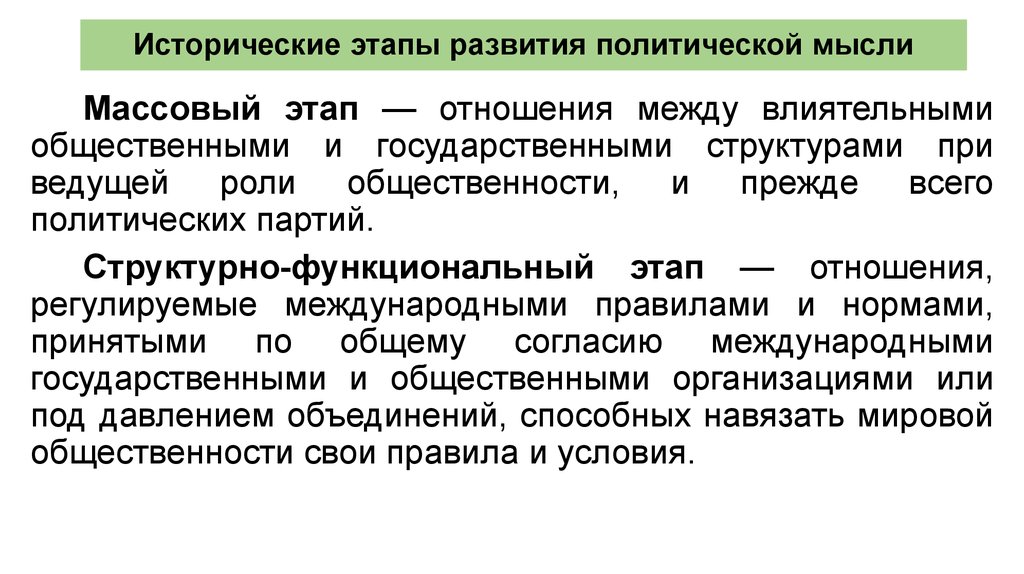 Общественно политическое учение. Этапы развития политической мысли. Исторические этапы. Основные этапы развития политических идей.. Периоды развития политической мысли.