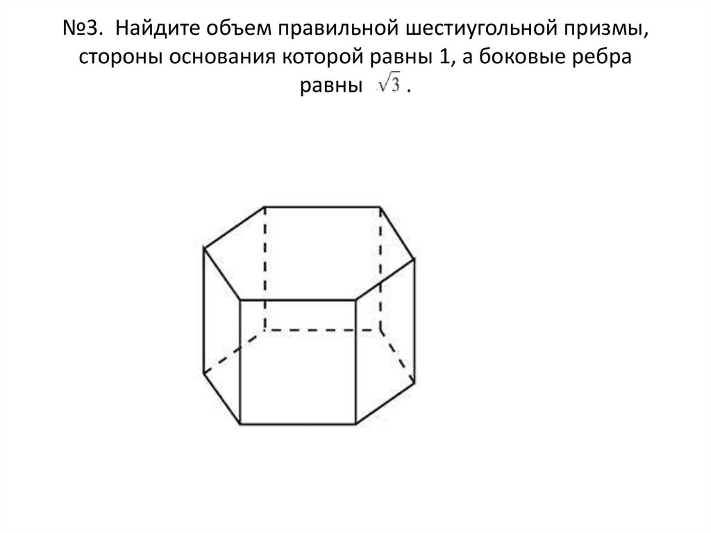 Изобразить шестиугольную призму. Правильная 6 угольная Призма. Объем правильной шестиугольной Призмы. Грани шестиугольной Призмы. Шестиугольная Призма фигура.