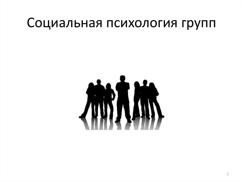 Социальная психология ответ. Социальная психология групп. Социальные группы социальная психология. Социальные группы в социальной психологии презентация. Социальная психология группы презентация.