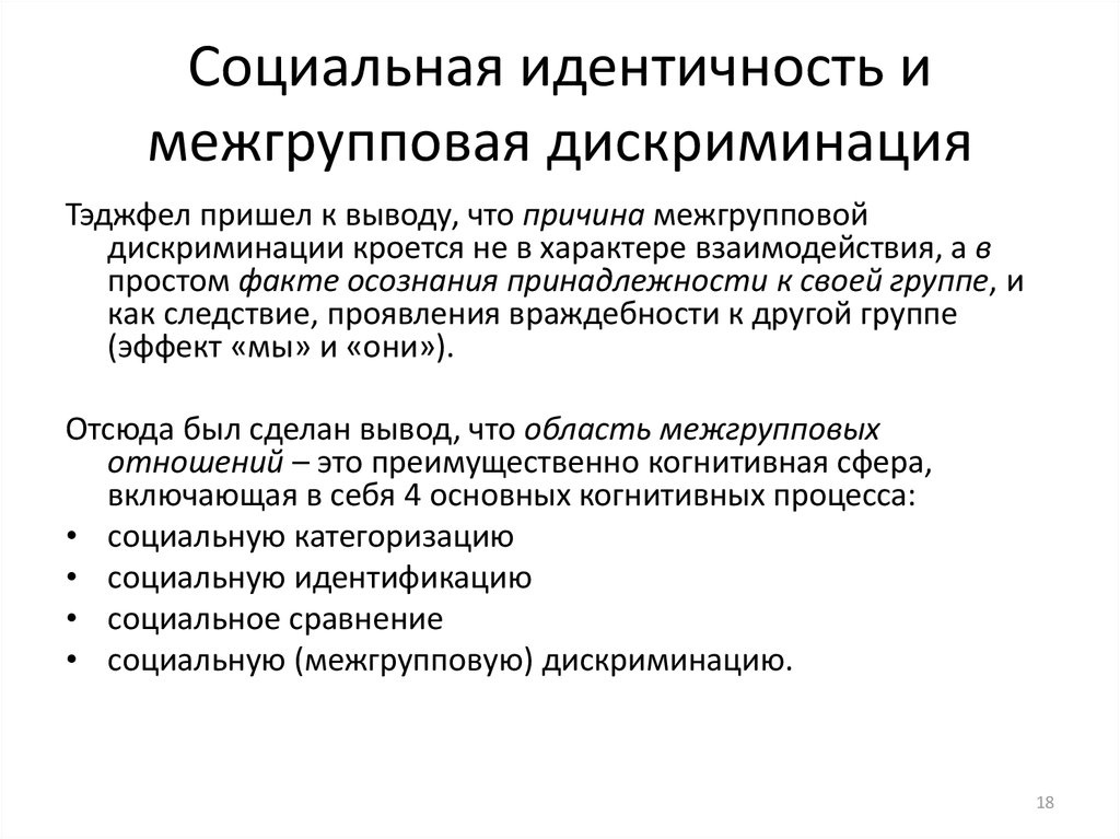 Межгрупповые отношения это. Социальная идентичность. Социальная идентификация. Социальная идентичность личности. Модель социальной идентичности.