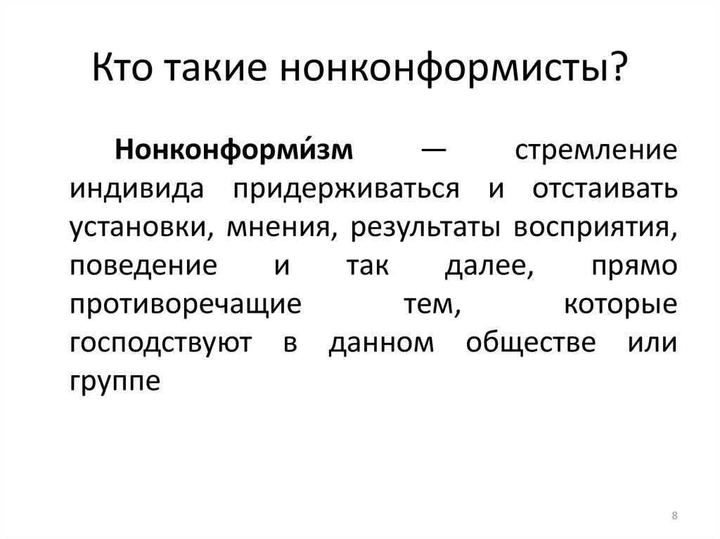 Кто такой конформист. Нонконформизм. Понятие нонконформизма.. Конформизм и нонконформизм. Нонконформизм примеры.