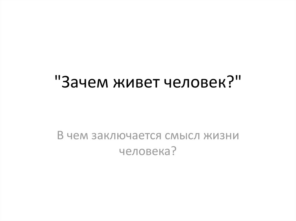 О смысле жизни. Зачем жить на свете. Изображения со смыслом. Мем с котиком и младенец. Зачем я живу.