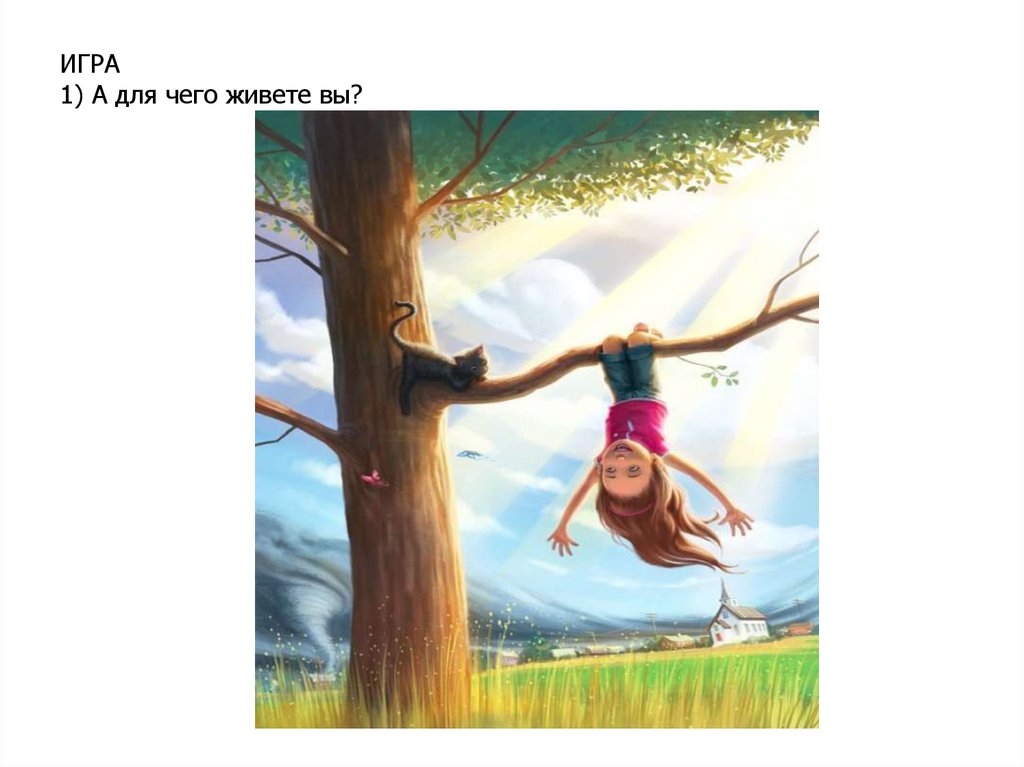 ИГРА 1) А для чего живете вы?