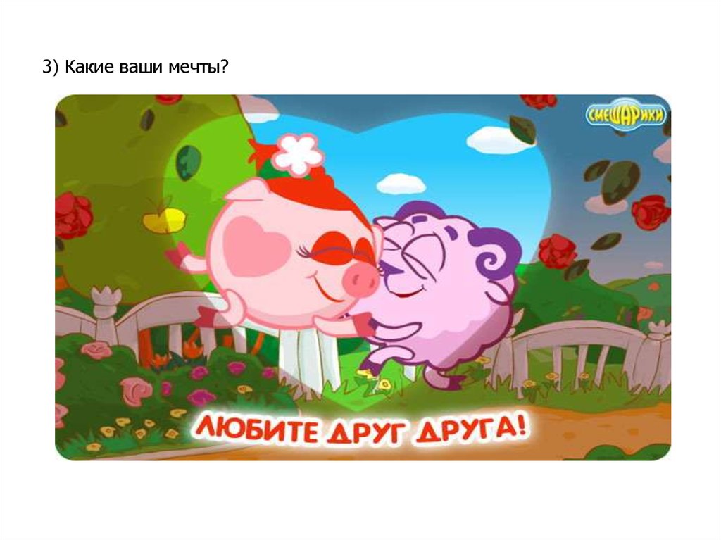 3) Какие ваши мечты?