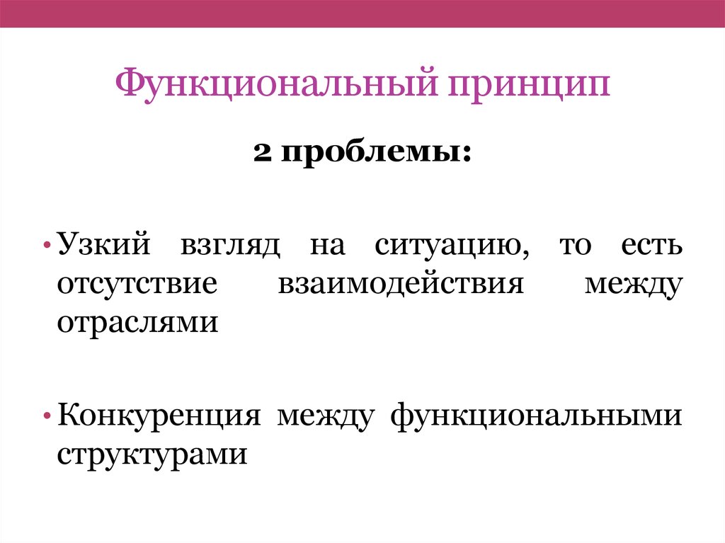 Функциональный принцип. Функциональные принципы. Принцип функциональности. Функциональный принцип пример. Принцип функциональной интеграции в экологии примеры.