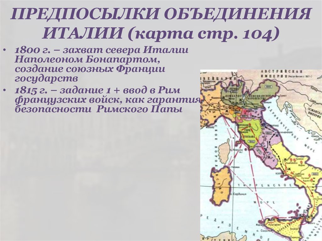 ПРЕДПОСЫЛКИ ОБЪЕДИНЕНИЯ ИТАЛИИ (карта стр. 104)