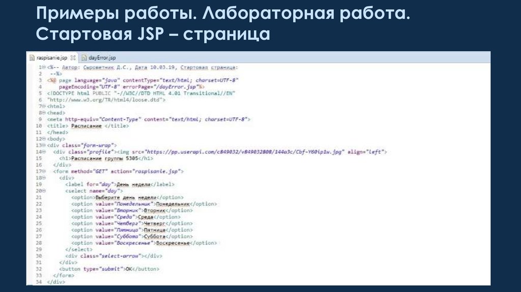 Примеры работы. Лабораторная работа. Стартовая JSP – страница