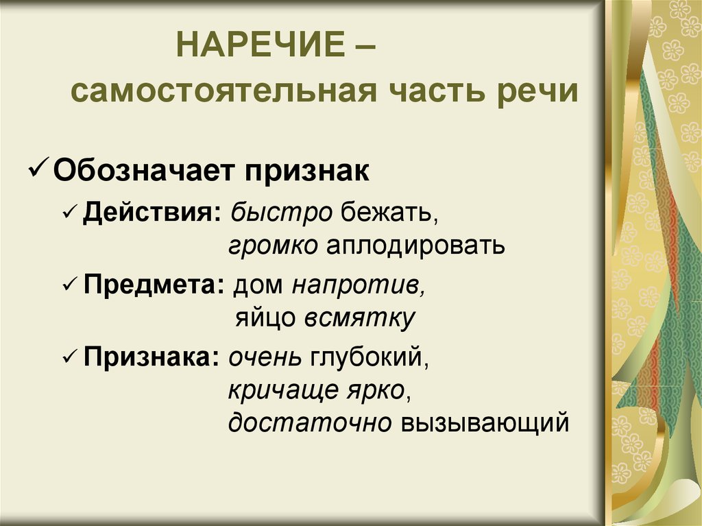 Что обозначает признак действия. Наречие признак предмета. Признак действия и признак предмета наречие. Наречие признак предмета примеры. Признак действия наречия примеры.