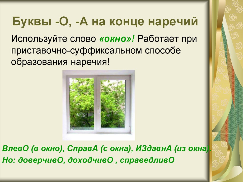 Слова со словом окно. Правило окна наречия. Правило окна. Окно наречие. Правило окна в русском языке.