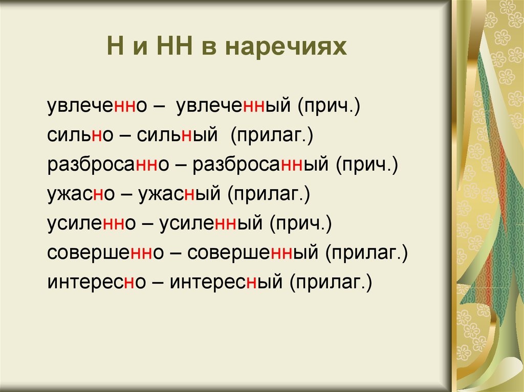 Сколько н в наречиях на о е