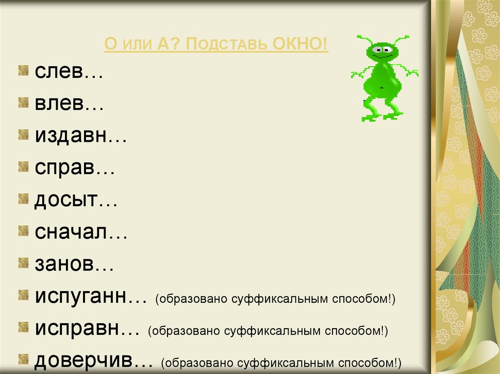 Досытый. Окно наречие. Досыт.. Подставь а или о. Или.