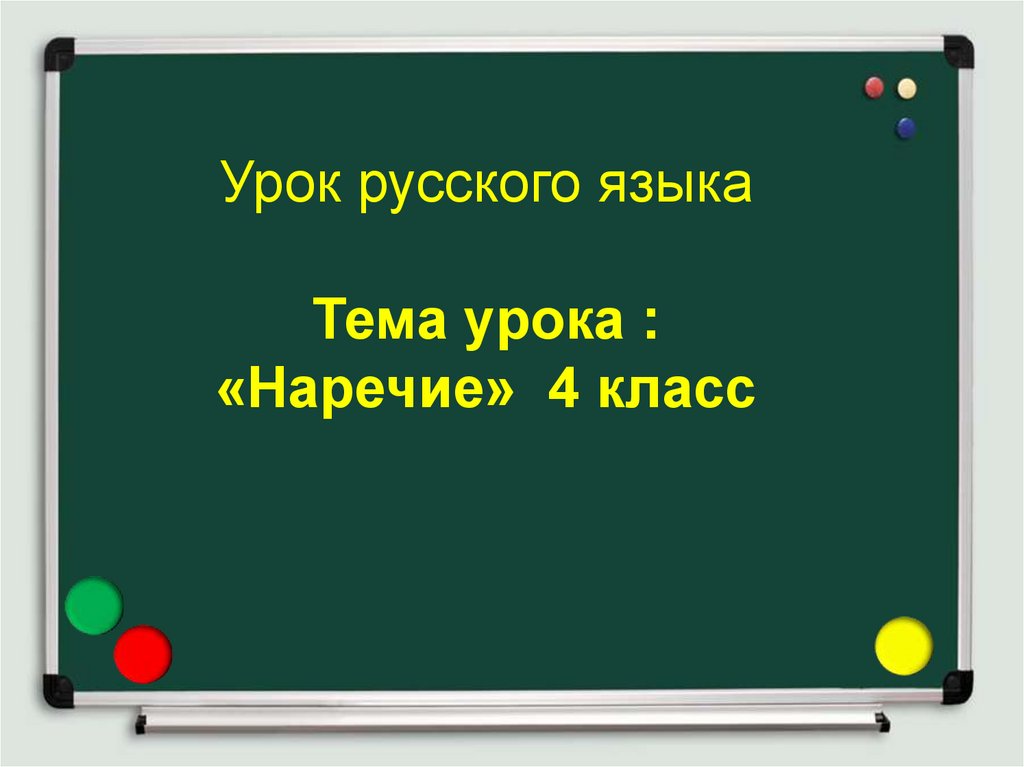 Презентация на тему наречие 4 класс