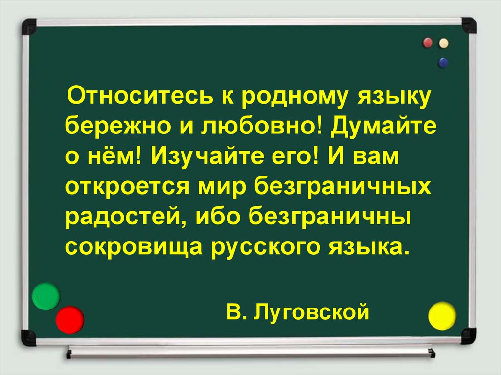 Бережное отношение к русскому