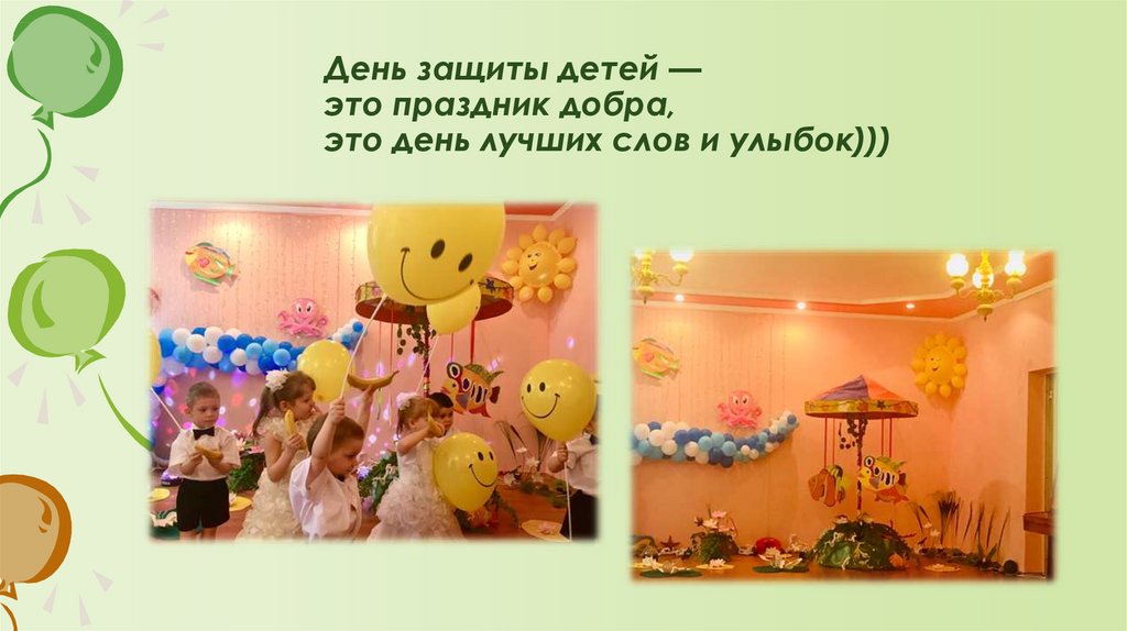 День защиты детей — это праздник добра, это день лучших слов и улыбок)))