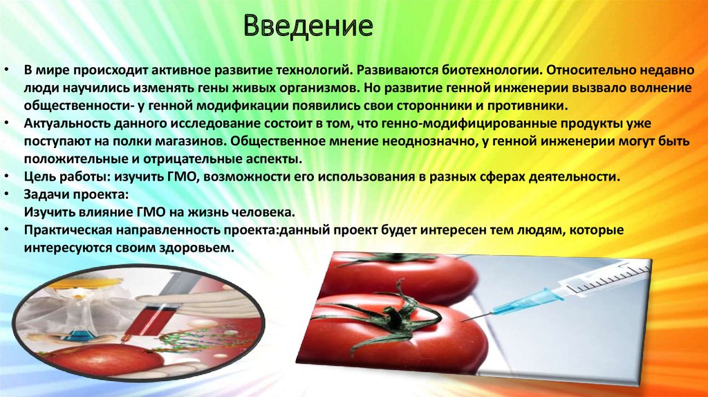 Гмо в доу. Проект на тему ГМО В жизни человека. Влияние ГМО на организм человека. Презентация на тему ГМО. ГМО В нашей жизни проект презентация.